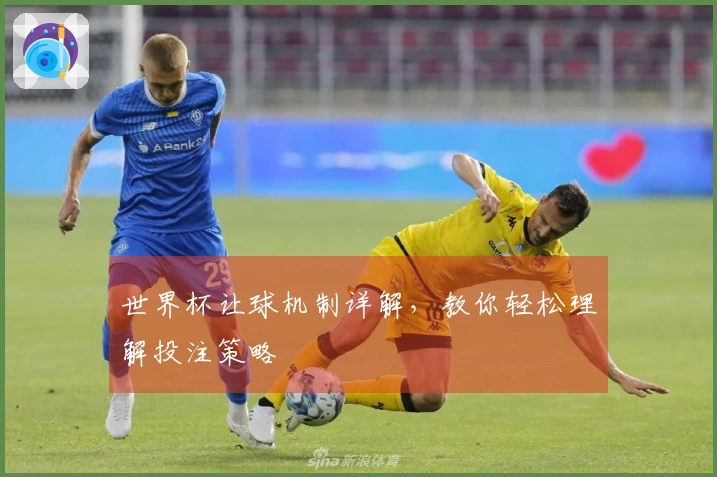 世界杯让球机制详解，教你轻松理解投注策略