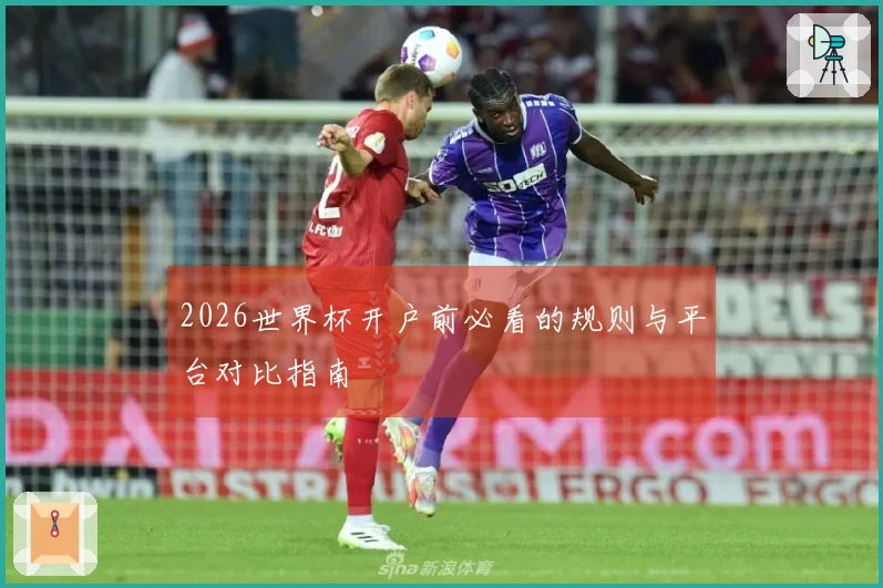 2026世界杯开户前必看的规则与平台对比指南