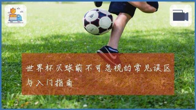 世界杯买球前不可忽视的常见误区与入门指南