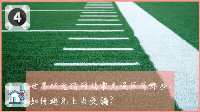 世界杯竞猜网站常见误区有哪些，如何避免上当受骗？