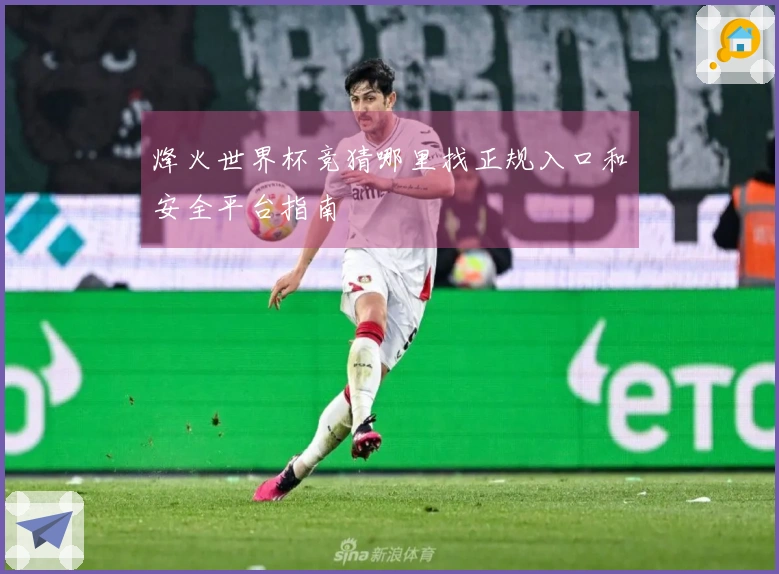 烽火世界杯竞猜哪里找正规入口和安全平台指南