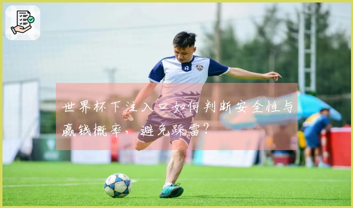世界杯下注入口如何判断安全性与赢钱概率，避免踩雷？