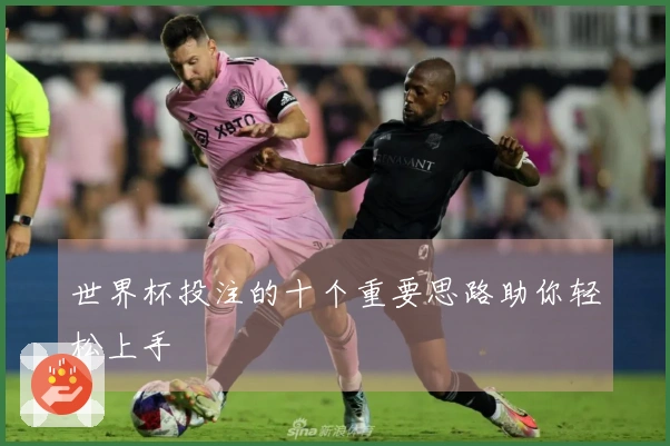 世界杯投注的十个重要思路助你轻松上手